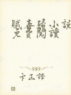 赋春归小说全文免费阅读