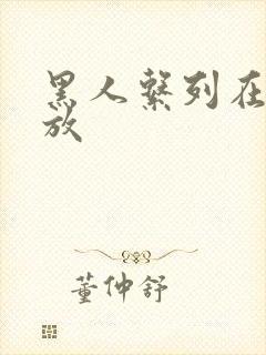 黑人系列在线播放