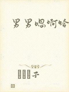 男男嗯啊哈啊啊封面