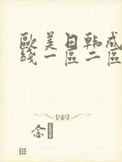 欧美日韩成人在线一区二区