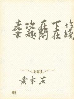 老攻在下作者:笔趣阁在线阅读封面