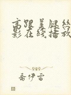 高跟美腿丝袜电影在线播放