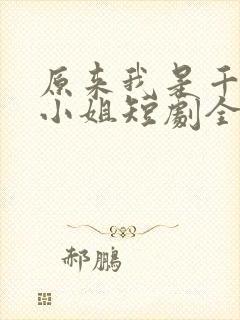 原来我是千金大小姐短剧全集播放封面