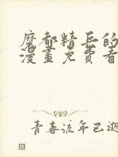 魔都精兵的奴隶漫画免费看