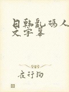 日韩乱码人妻中文字幕