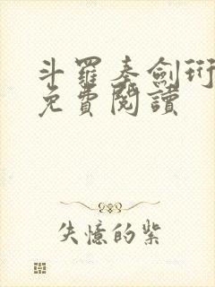 斗罗秦剑珩小说免费阅读