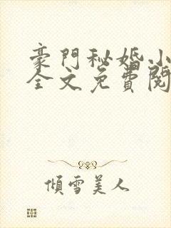 豪门秘婚小新娘全文免费阅读