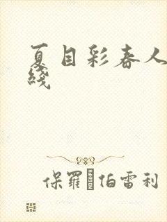 夏目彩春人妻在线