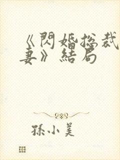 《闪婚总裁契约妻》结局封面