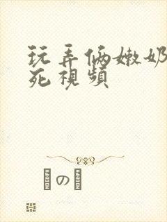 玩弄俩嫩奶头爽死视频