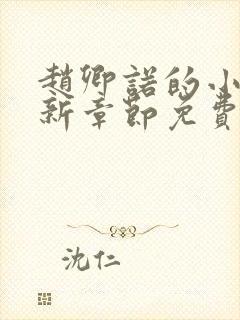 赵卿诺的小说最新章节免费阅读全文