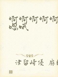 啊啊啊啊啊嗯嗯嗯哦