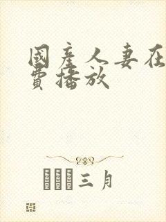 国产人妻在线免费播放