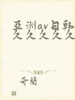 亚洲av日韩久久久久久久封面