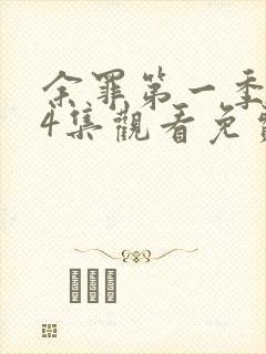 余罪第一季全24集观看免费