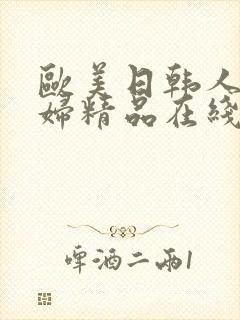 欧美日韩人妻少妇精品在线