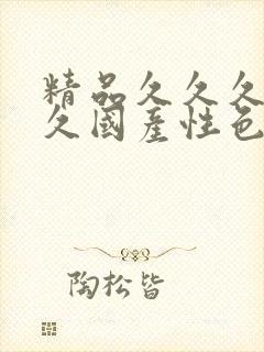 精品久久久久久久国产性色av