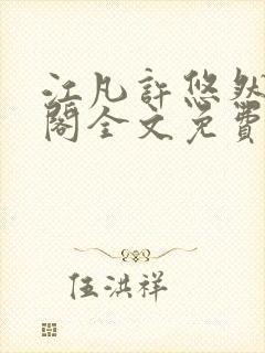 江凡许悠然笔趣阁全文免费阅读