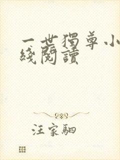 一世独尊小说在线阅读