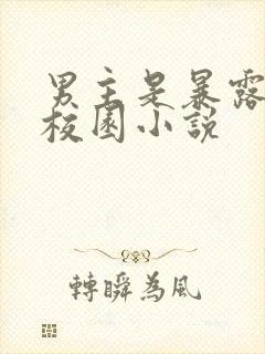 男主是暴露狂的校园小说