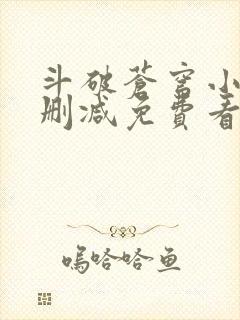 斗破苍穹小说无删减免费看