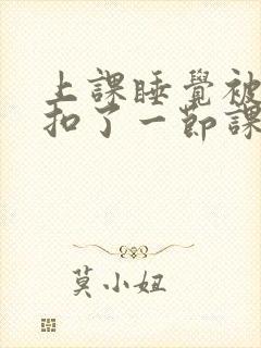 上课睡觉被同桌扣了一节课