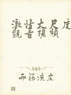 激情大尺度在线观看视频封面