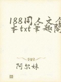188同人文全本txt笔趣阁