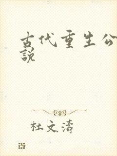 古代重生公主小说