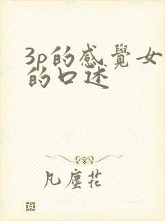 3p的感觉女人的口述