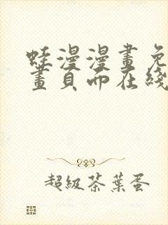 蛙漫漫画免费漫画页面在线看漫画 漫画