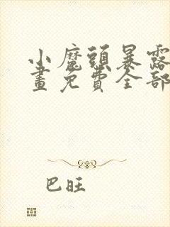 小魔头暴露了漫画免费全部章节阅读封面