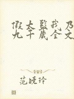 假太监我乃大明九千岁全文章节