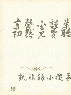 有声小说叶辰萧初然免费听书