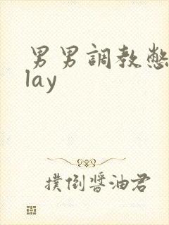 男男调教憋尿play