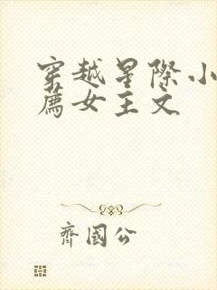 穿越星际小说推荐女主文