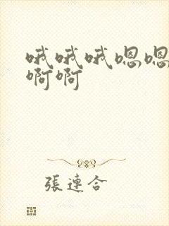 哦哦哦嗯嗯嗯啊啊啊