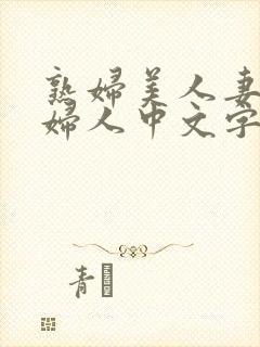 熟妇美人妻丰满妇人中文字幕