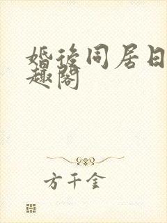 婚后同居日常笔趣阁