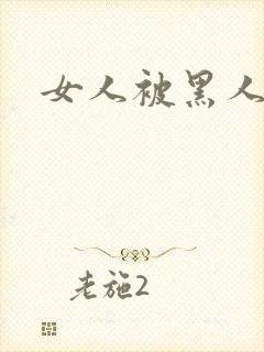 女人被黑人猛操封面