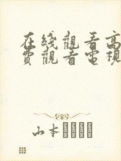 在线观看高清免费观看电视剧大全