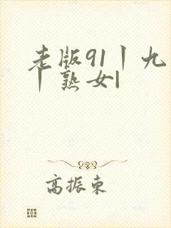 老版91丨九色丨熟女|
