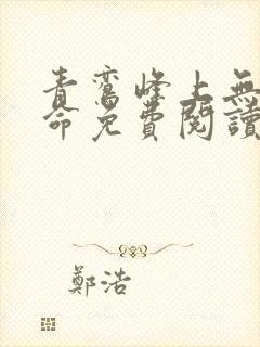 青鸾峰上无敌天命免费阅读