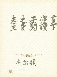 光之子漫画完整免费阅读下拉式六漫画