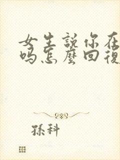 女生说你在想我吗怎么回复