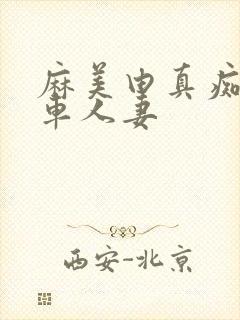 麻美由真痴汉电车人妻