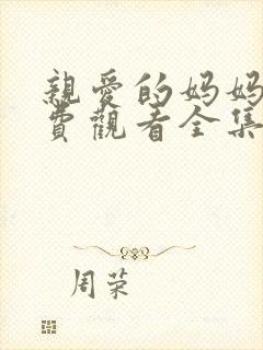 亲爱的妈妈6免费观看全集电视剧高清