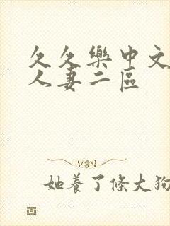 久久乐中文字幕人妻二区