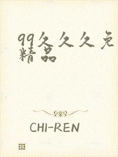 99久久久免费精品