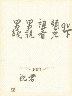 男男视频gv在线观看免下载